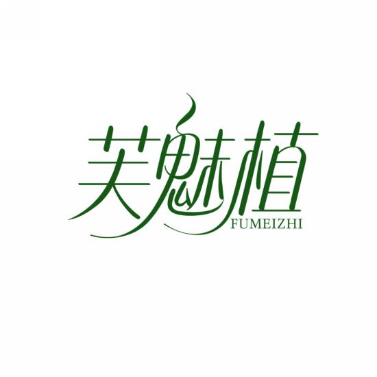 芙魅植