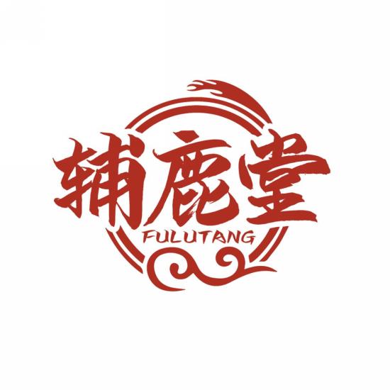 辅鹿堂