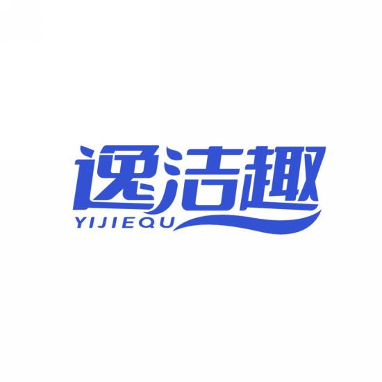 逸洁趣