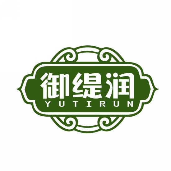 御缇润