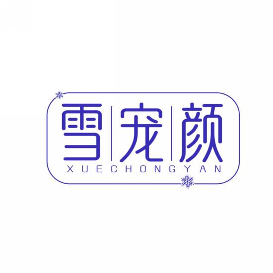 雪宠颜