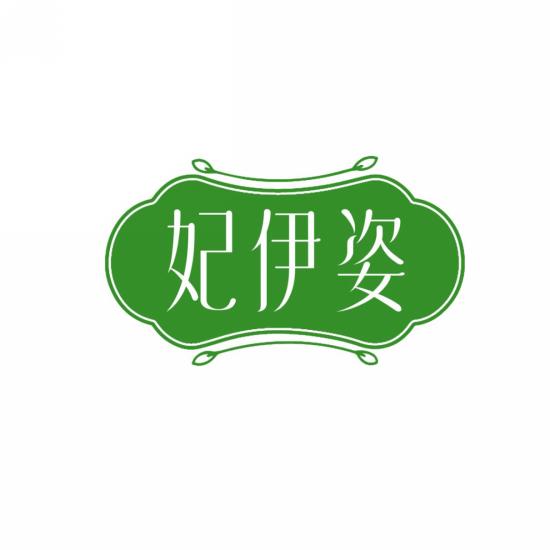 妃伊姿