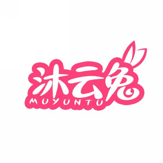 沐云兔