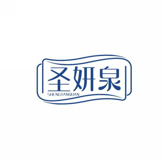 圣妍泉