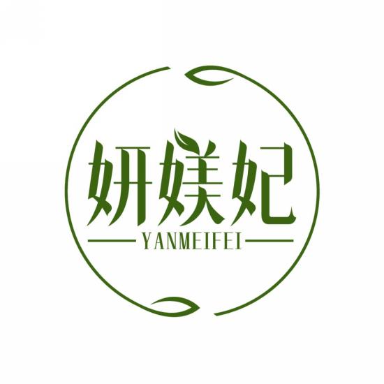 妍媄妃