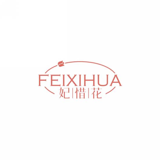 妃惜花