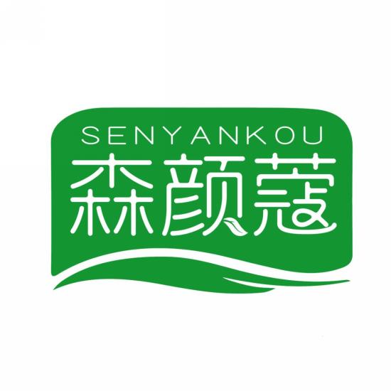 森颜蔻