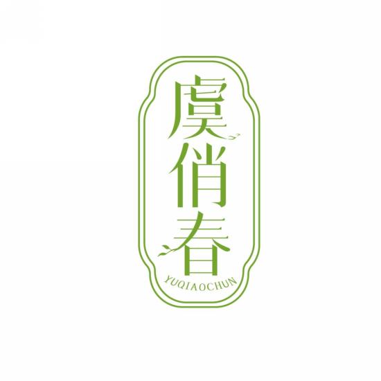 虞俏春