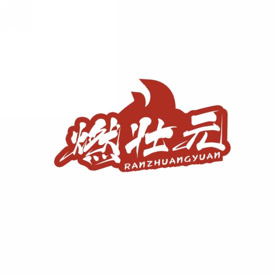 燃壮元