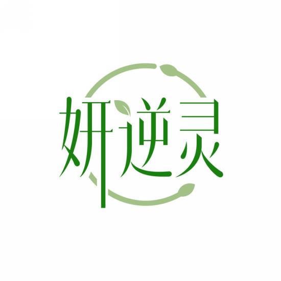 妍逆灵