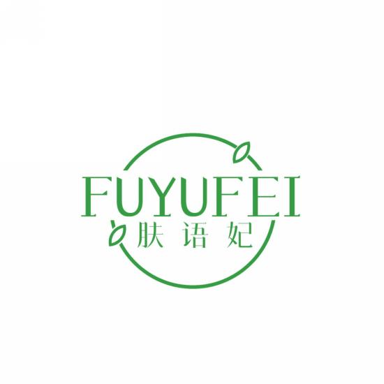 肤语妃