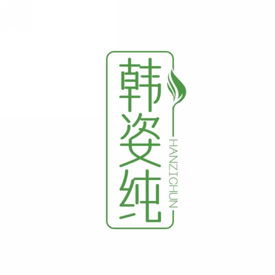 韩姿纯