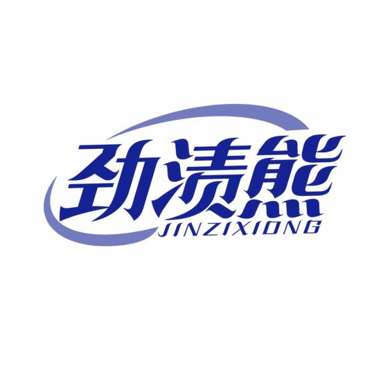 劲渍熊