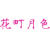 花町月色