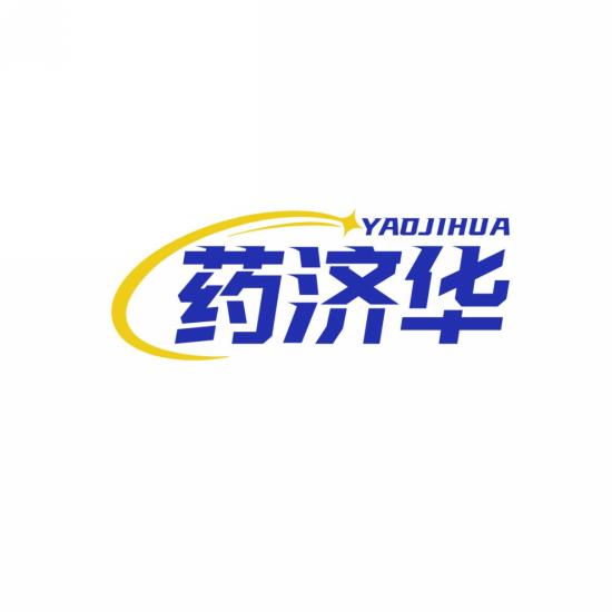 药济华