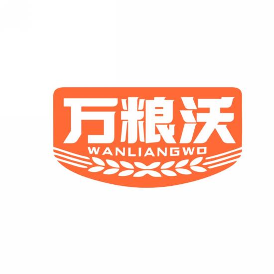 万粮沃
