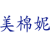 美棉妮