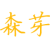 森芽