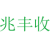 兆丰收