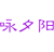咏夕阳