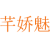 芊娇魅