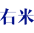 右米