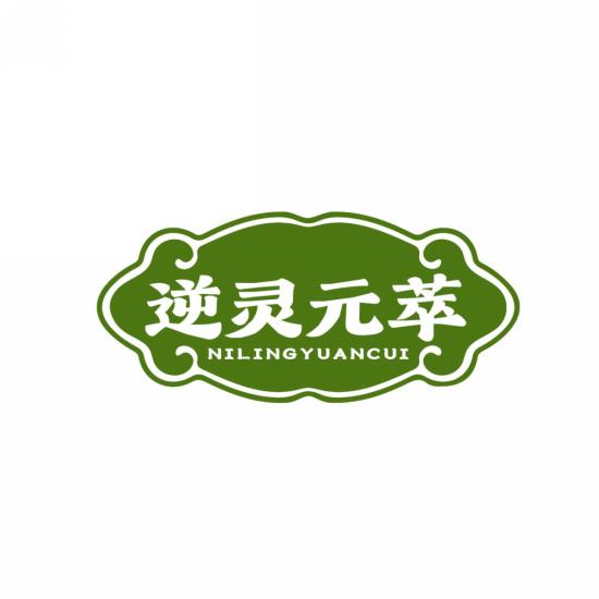 逆灵元萃