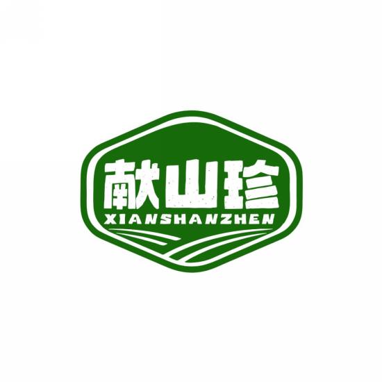 献山珍