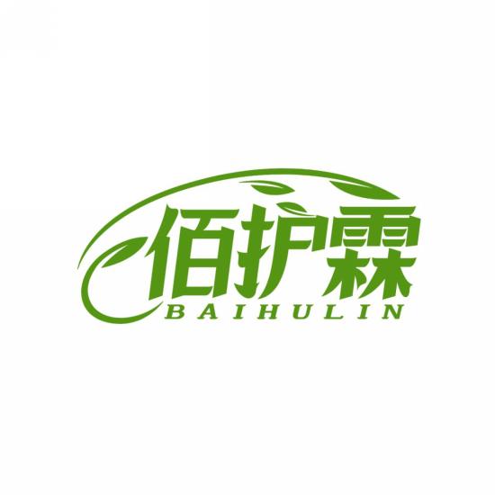 佰护霖