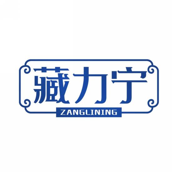 藏力宁