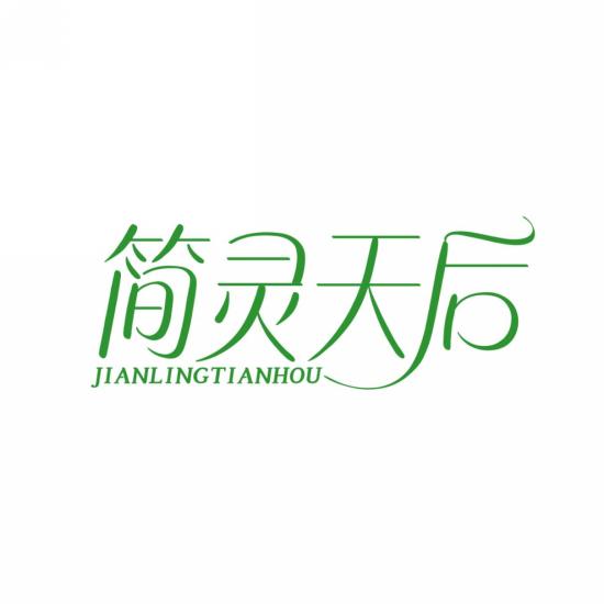 简灵天后