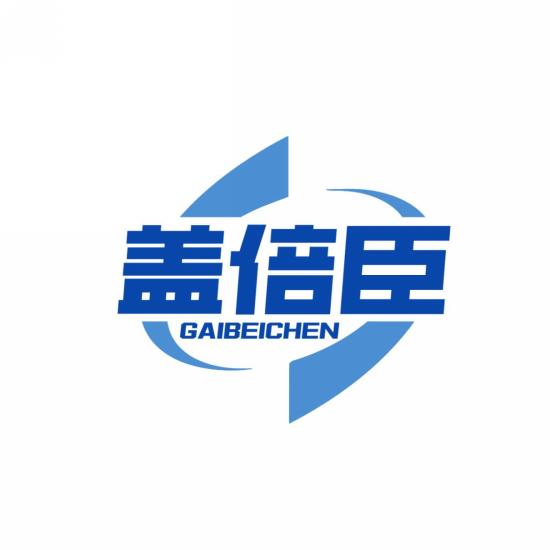 盖倍臣