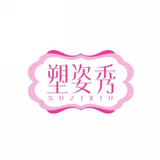 塑姿秀