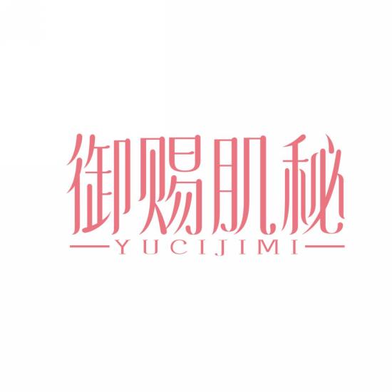 御赐肌秘