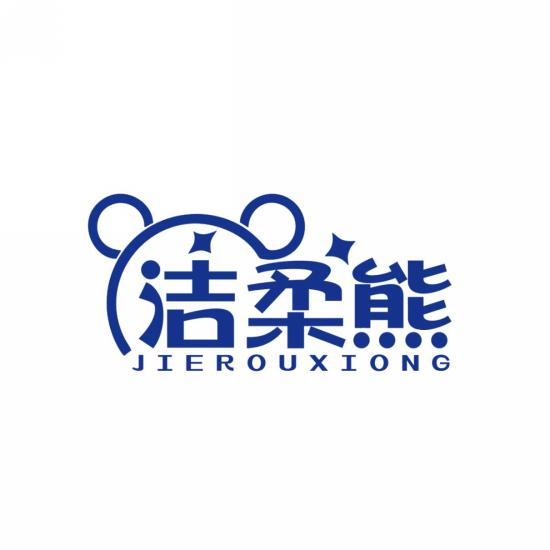 洁柔熊
