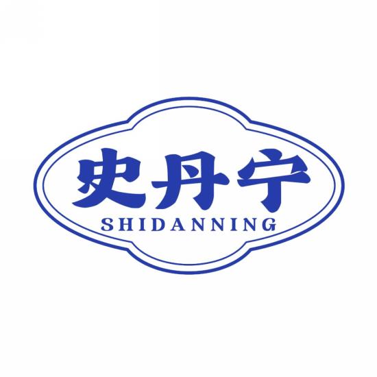史丹宁