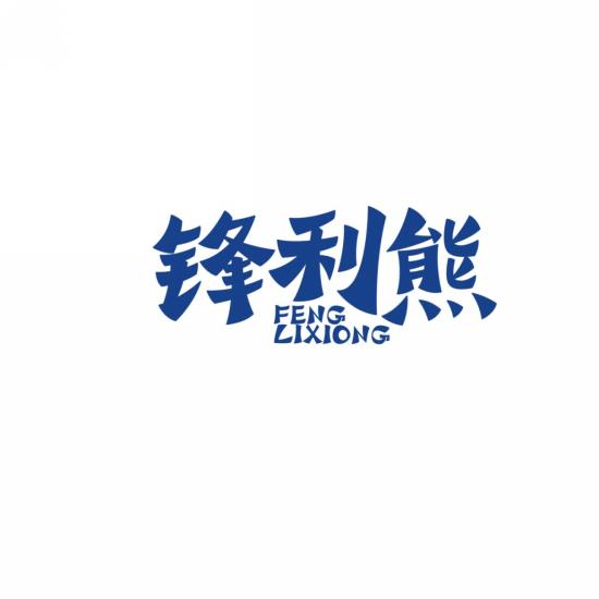 锋利熊