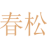 春松