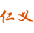 仁义