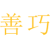 善巧