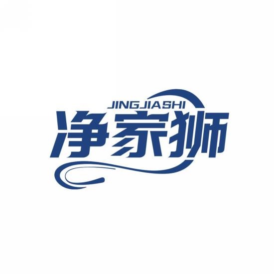 净家狮