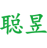 聪昱