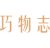 巧物志
