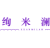绚米澜