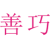 善巧