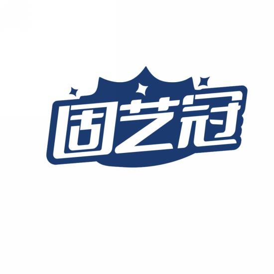 固艺冠