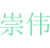 崇伟