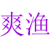 爽渔