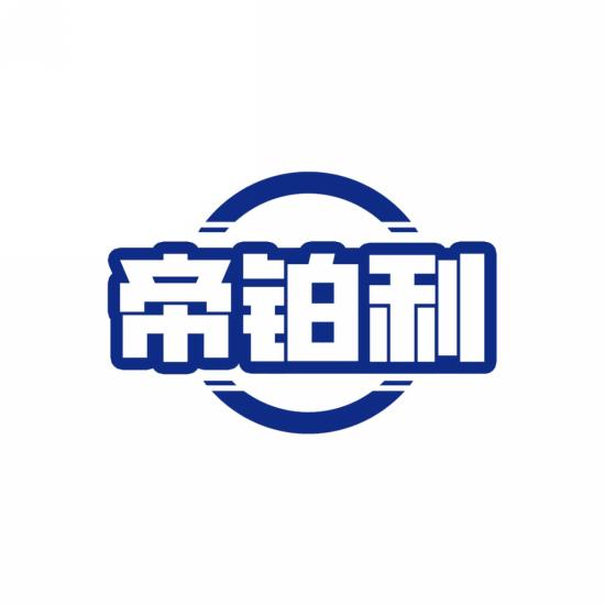 帝铂利