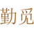 勤觅
